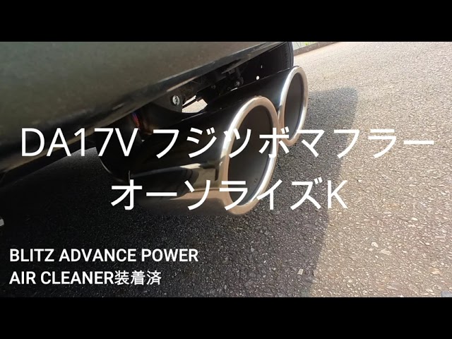 DA17Vエブリイバン】フジツボマフラー オーソライズK ノーマルと比較