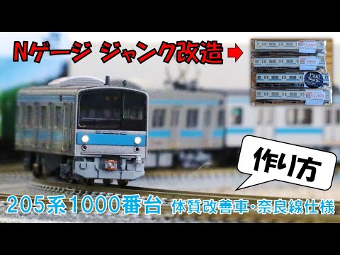 ジャンクの205系から奈良線仕様の1000番台を作ってみよう!! [Nゲージ