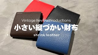 財布紹介】ヴィンテージリバイバルプロダクションズの小さい縦づかい