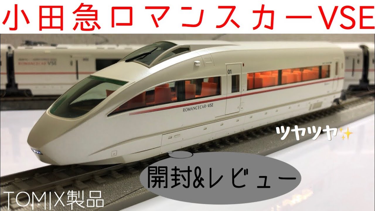 鉄道模型】TOMIX製小田急ロマンスカー50000形VSEセット限定品を開封し