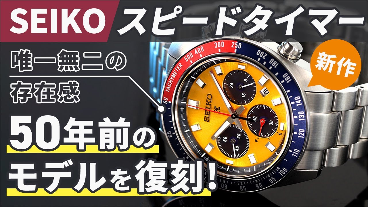 New Seiko Speed ​​Timer] A one-of-a-kind presence! A reproduction