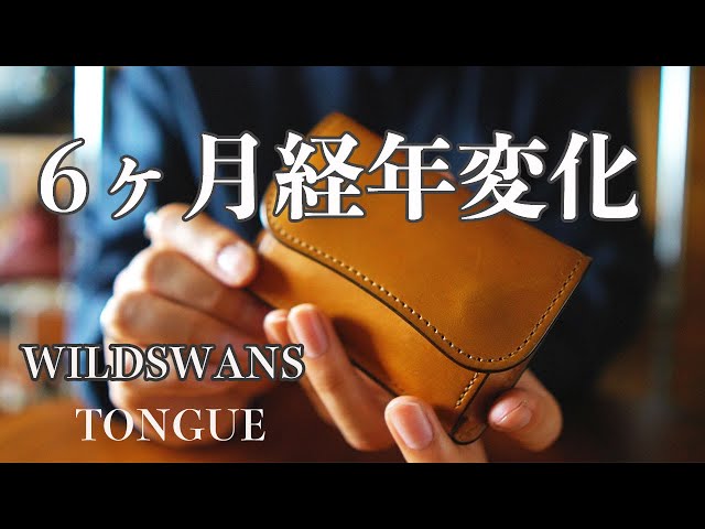 6ヶ月使用後経年変化したWILDSWANS TONGUE（タング）フルグレイン