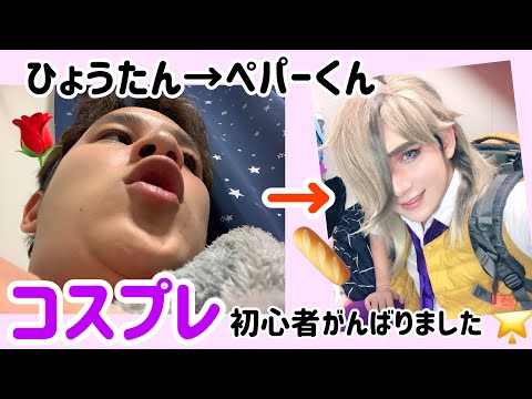 コスプレ初心者】ポケモンSVのペパー様になりたかった✨コスプレ動画