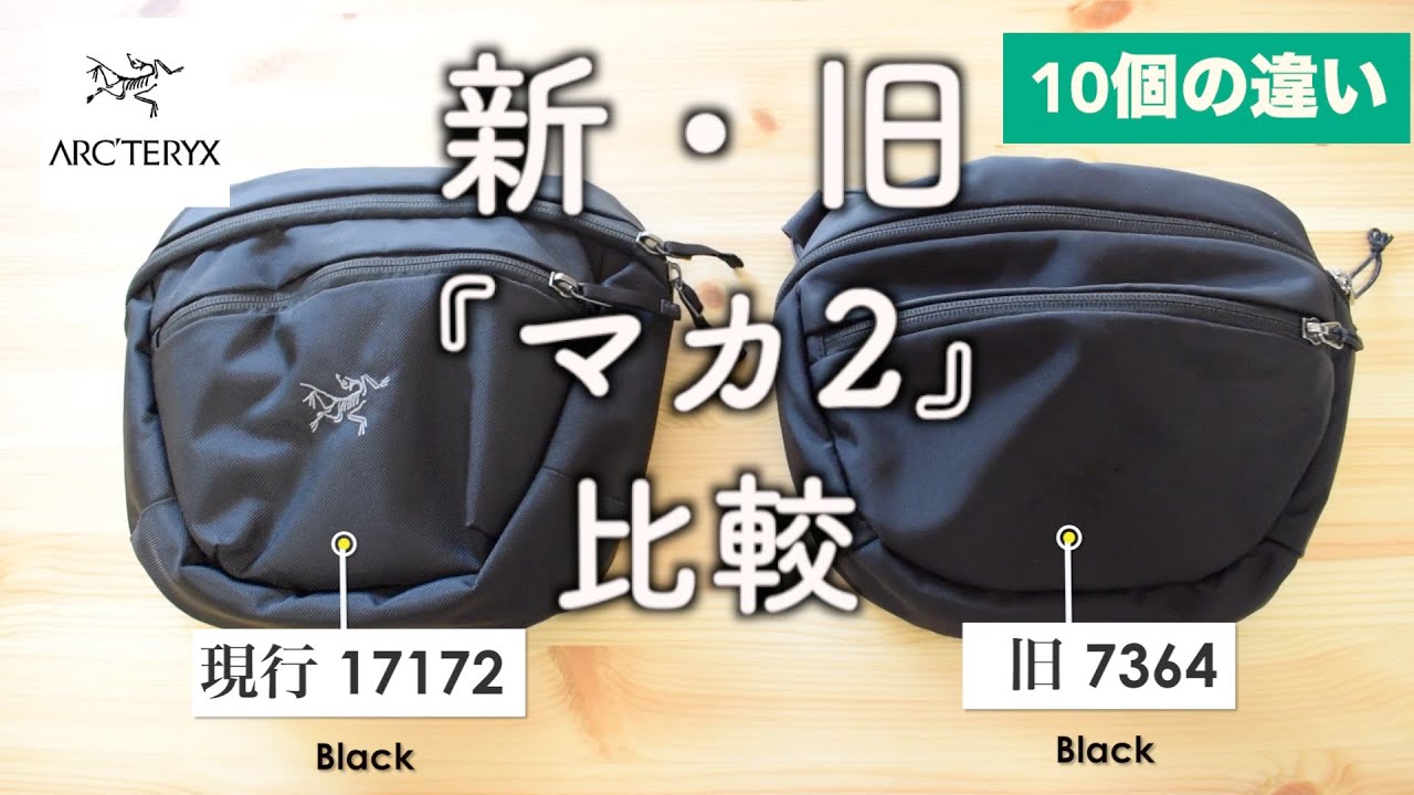 比較】ARC`TERYX マカ2『新・旧』比較 - YouTube