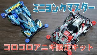 ミニ四駆】コロコロ応募アイテムがジャパンカップで限定販売