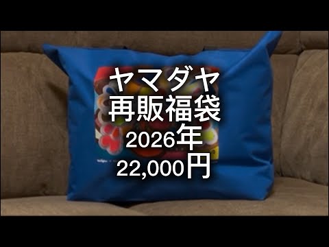 2026年 ヤマダヤ再販福袋22,000円 開封します！ - YouTube