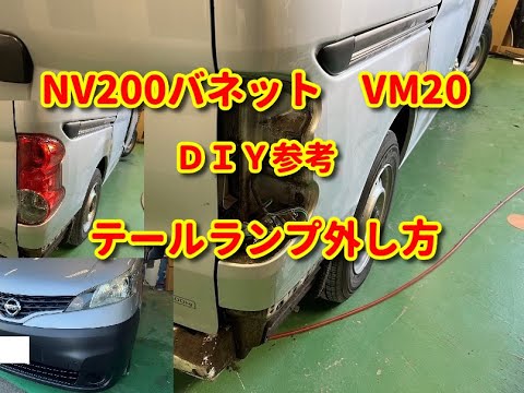 NV200バネット】VM20 テールランプ外し方diy vanette - YouTube