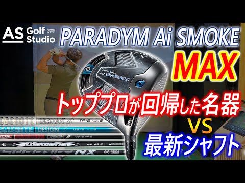 Ai SMOKE MAX 】 トッププロも使用！名器シャフト&最新シャフト