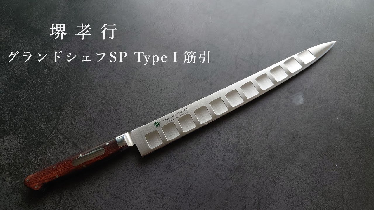 堺孝行 筋引 グランドシェフSP TYPE 1 270mm | Sakai Takayuki