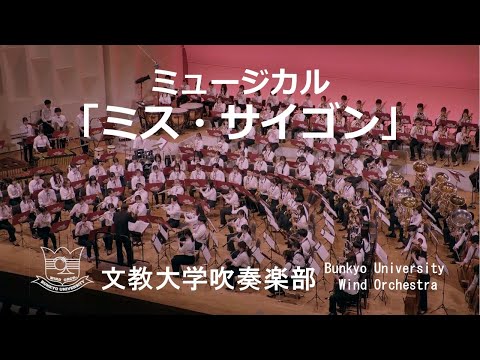 文教大学吹奏楽部 / Bunkyo University Wind Orchestra - YouTube