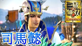 まさに鬼才！司馬懿アクションの強さ【真・三國無双8 Empires】 - YouTube