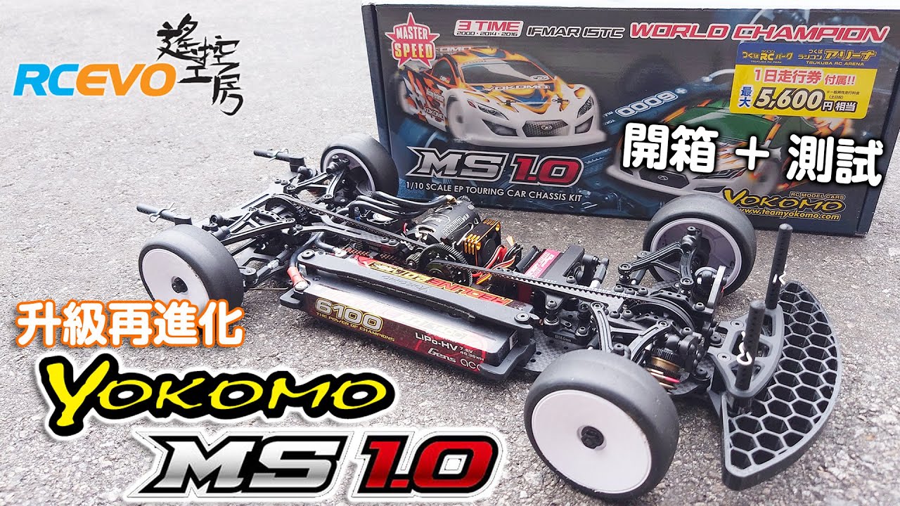 開箱測試] 升級再進化Yokomo MS1.0 - 開箱+測試- YouTube