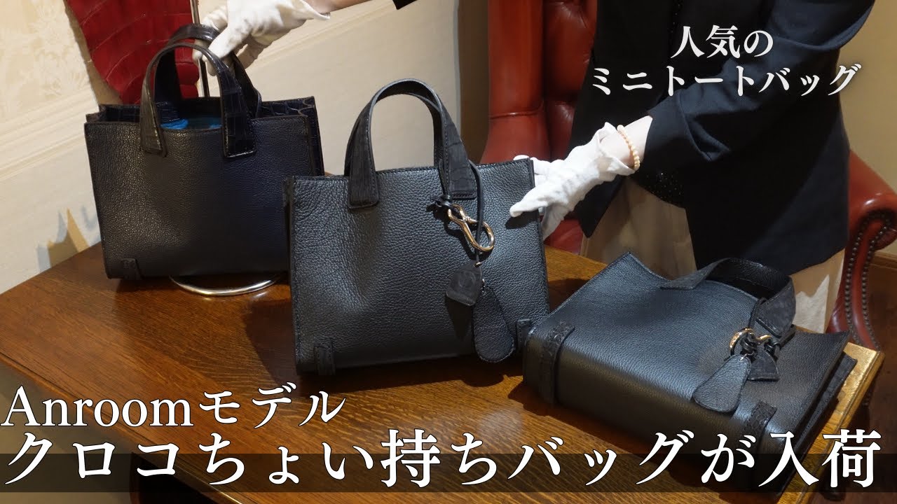 クロコちょい持ちバッグAnroomモデルが入荷 メンズワニ革レザーハンド