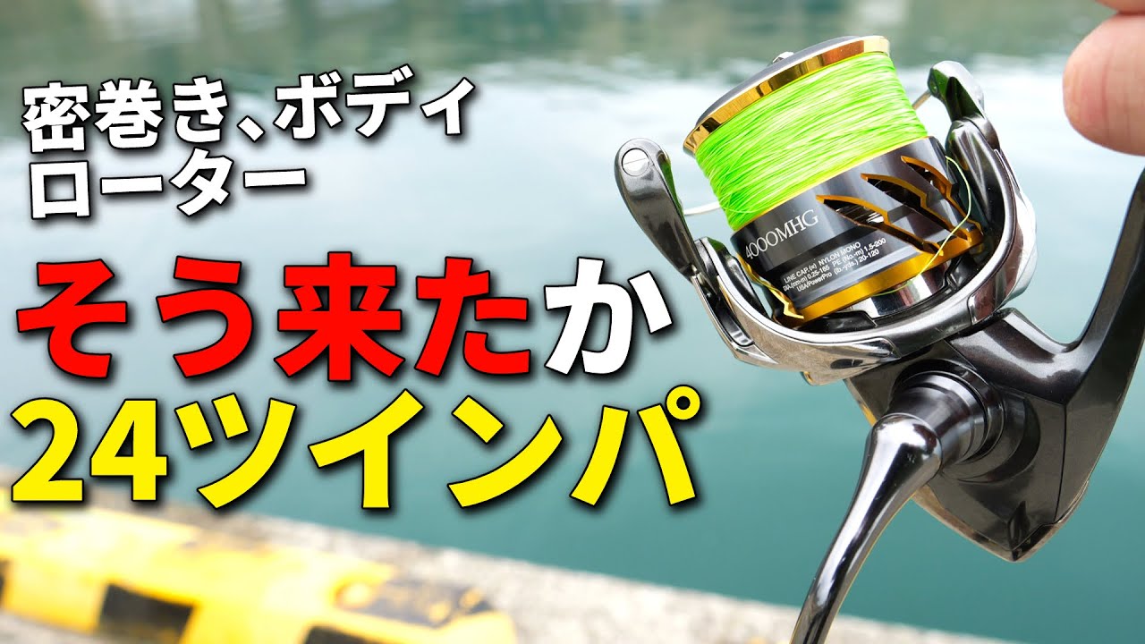 It's here! The 24 Twin Power has finally been revealed! What