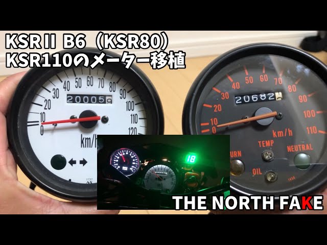 林道仕様KSRⅡ（KSR80）KSR110のメーターを移植してみましたVol 28