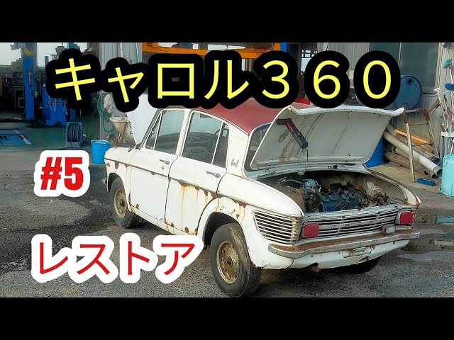 キャロル360】キャロル360レストア#5#レストア #旧車#マツダ