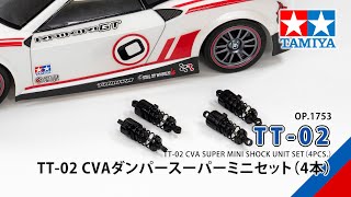 TAMIYA TT-02 CVA SUPER MINI SHOCK UNIT SET (4PCS.)（54753）タミヤ