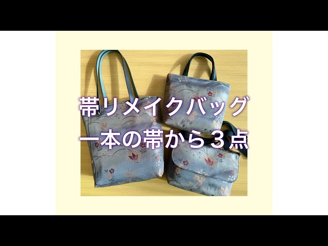 帯リメイクバッグ／一本の帯からバッグ3点／トートバッグ2点と
