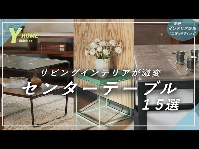 Stylish Center Tables: 15 Masterpieces Selected by Professionals