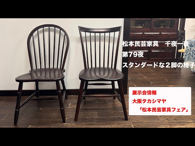 松本民芸家具 千夜一夜 第79夜 スタンダードな椅子2種類 - YouTube