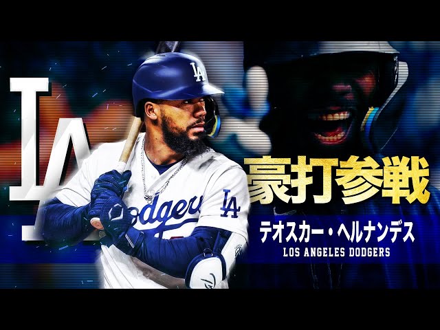 ドジャース新戦力の強打者】テオスカー・ヘルナンデス MLB Teoscar