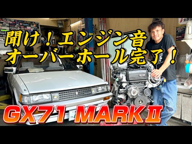 GX71 MARKⅡ】これがオーバーホールした1Gツインカム24のサウンドだ