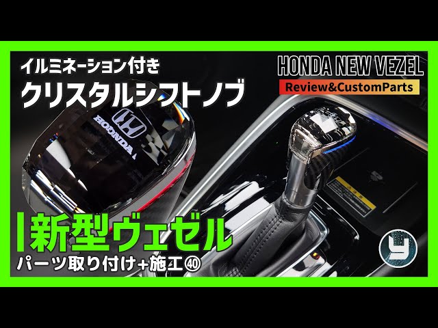 HONDA Vezel 新型ヴェゼル 購入したカスタムパーツを取り付け！㊵