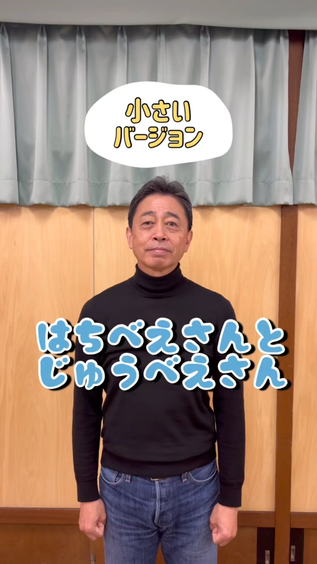 アレンジ手遊び】はちべえさんとじゅうべえさん小さいバージョン