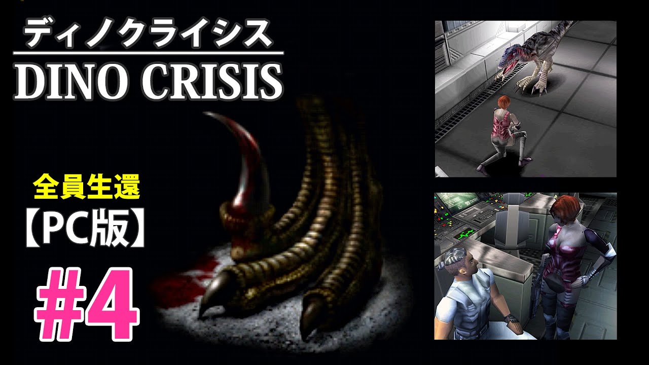 3【PC】Dino Crisis：ディノクライシス(全員生還させる) - YouTube