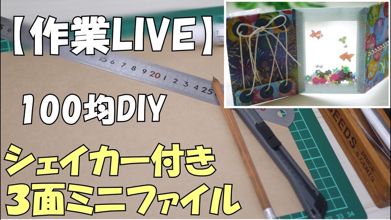 作業LIVE】3面ミニおすそ分けファイル作ります【100均DIY】初心者さん