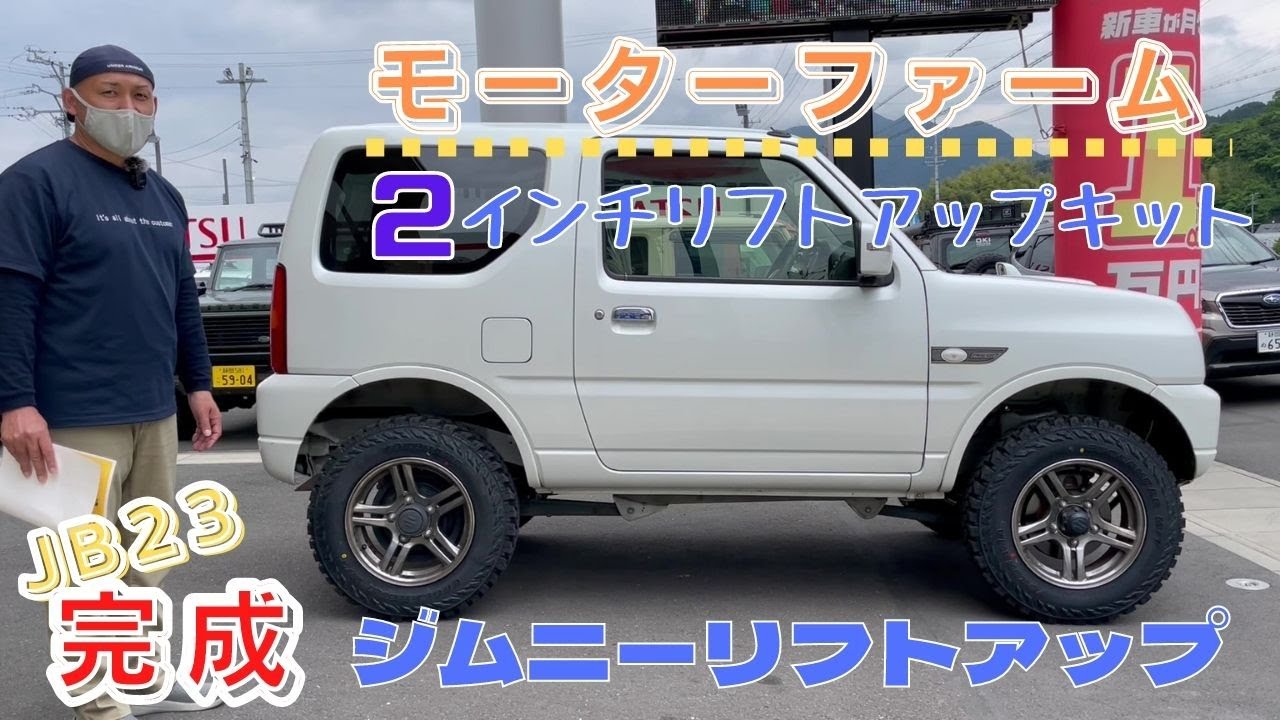 JIMNY JB23 】 静岡市 ジムニー モーターファーム 2インチリフトアップ