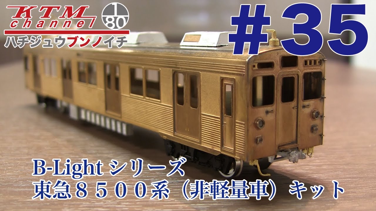Introducing the Katsumi Channel #35 B-Light Series Tokyu 8500