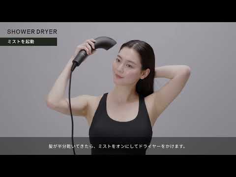 レンタル] 【ミストセラム 1個付き】Brighte SHOWER DRYER シャワー