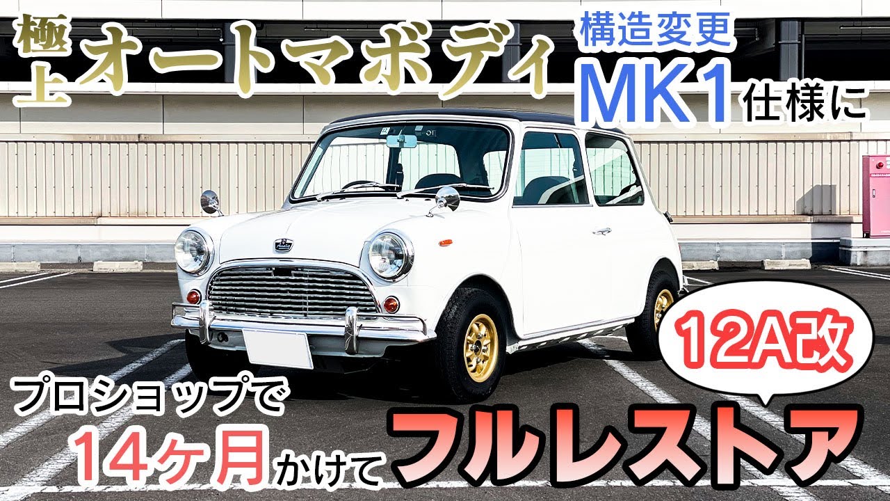極上オートマボディ】1996年式ミニをフルレストア！/MK1仕様/12A改