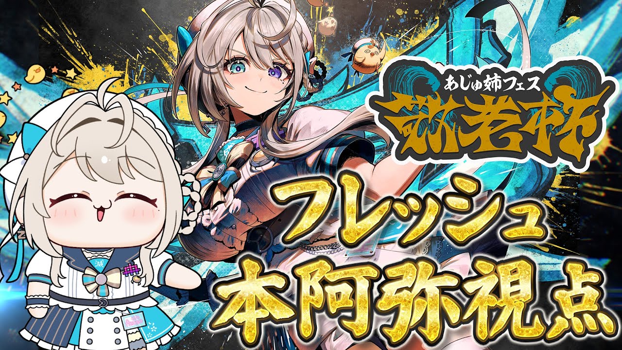 あじゅフェス 】あじゅ姉フェス 敬老杯 フレッシュパワー🍋あじゅ視点