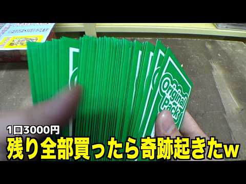 A miracle happened when I bought all the remaining 3000 yen