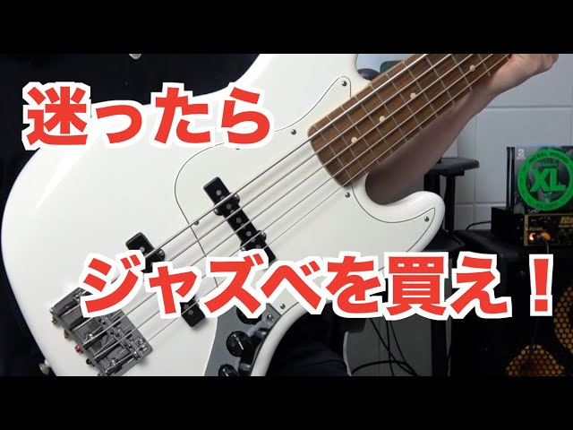 初心者にジャズベースをおすすめする理由2選 2 reasons why i