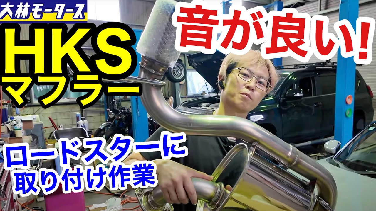 NDロードスターのマフラー交換(ウルトラソニック) - YouTube