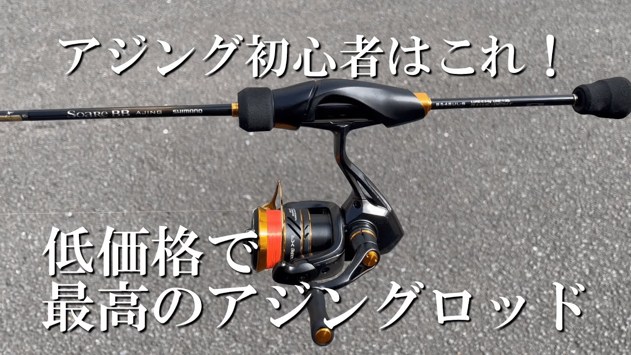 低価格帯最強アジングロッド爆誕！アジング初心者にはこれ！SHIMANO