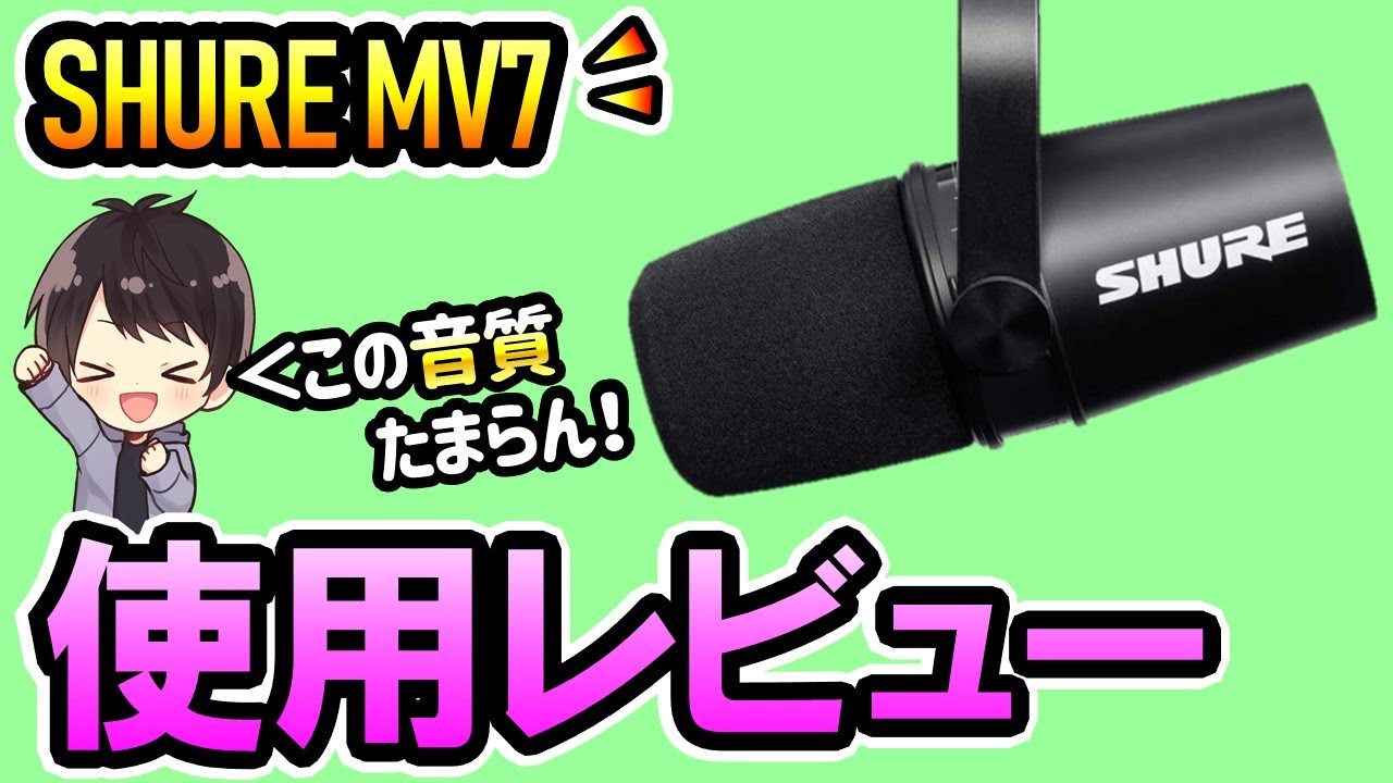 テレワークOK】SHURE MV7のレビューと使い方を徹底解説！USB接続OKで