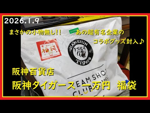 Lucky Bag 2026》 Introducing the contents of the 10,000 yen lucky