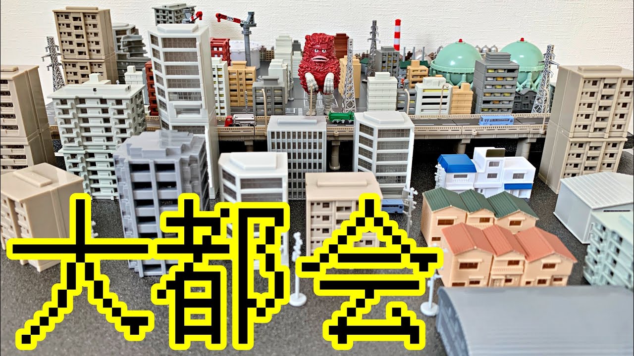 The Largest Diorama Ever] Recreate a megalopolis with HG