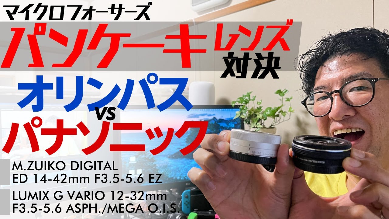 マイクロフォーサーズ パンケーキレンズ対決！オリンパス vs