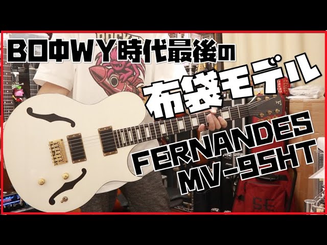 Review of the FERNANDES MV-95HT White Humbucker, the final model
