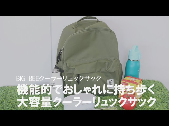 保冷機能付きリュックサック】大人女子にぴったりのおしゃれクーラー