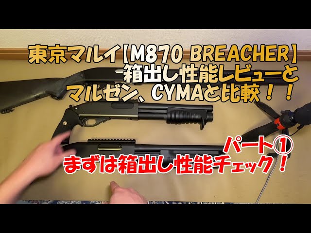 東京マルイ【M870 BREACHER】ガスショットガン箱出しレビュー！①