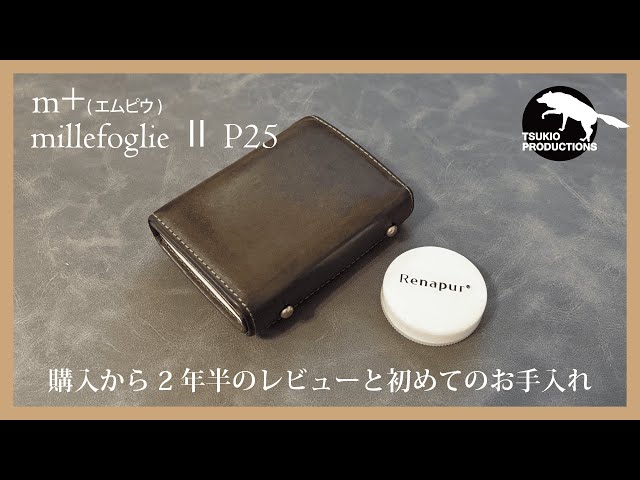 m+ エムピウ】millefoglie Ⅱ P25/2年半使用したレビューと革用