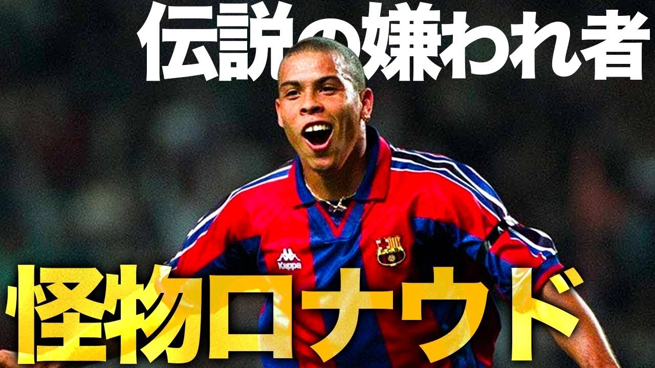 47ゴール決めたのに嫌われたロナウド伝説のシーズン【バルセロナ96/97