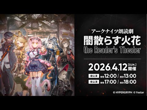 アークナイツ』朗読劇【闇散らす火花 the Reader's Theater】開催決定
