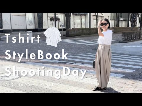 仕事Day】金子綾×ATONのTシャツスタイルブックの撮影現場に密着